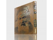 MICHNA BEROURA – TOME 1 – VOLUME 1 – SIMAN 1-24