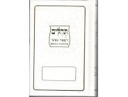 Tehilim Refaa Nafchi - Hebreu/Francais/Phonetique de Luxe Format Poche - Blanc