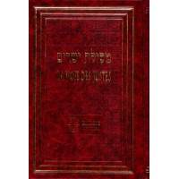 Messilat yecharim - La Voie des Justes - Nouvelle Edition  